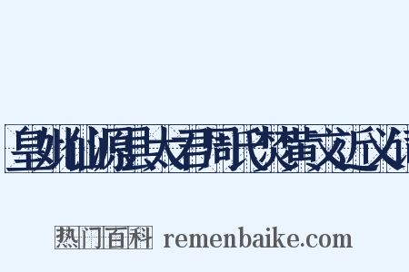 皇妣仙源县太君周氏焚黄文近义词是什么意思的图片